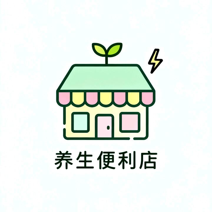 养生便利店🏪