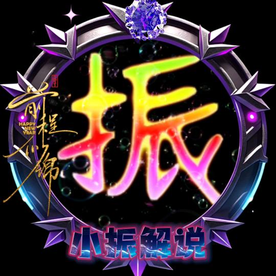 @小振解说