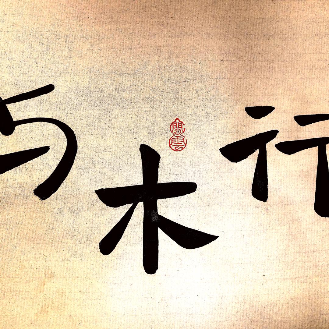 与木行