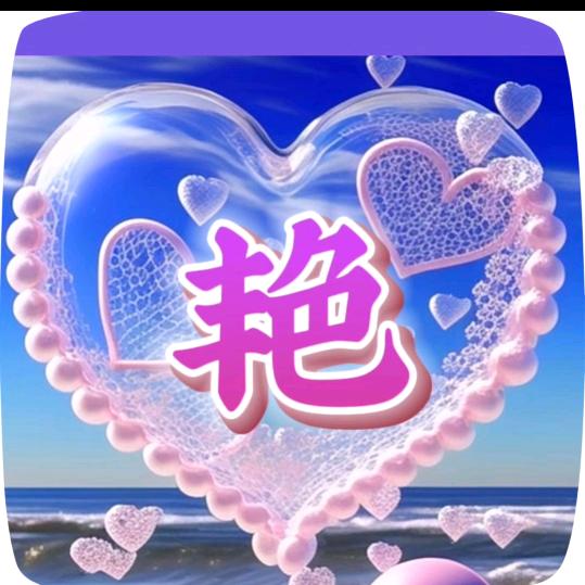 亳州艳姐