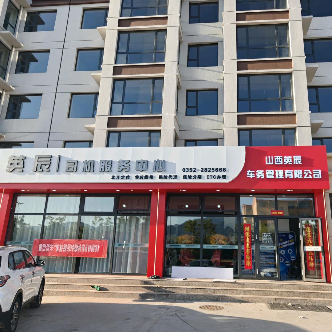 山西英辰司机服务中心