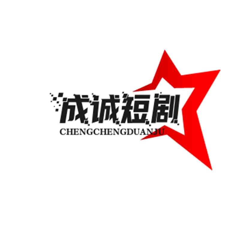 成诚短剧