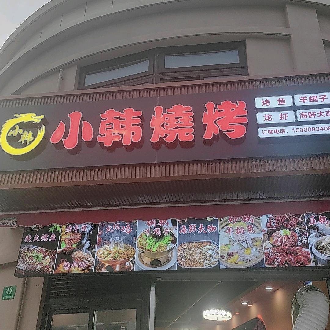 小韩.烧烤（龚丰路店）