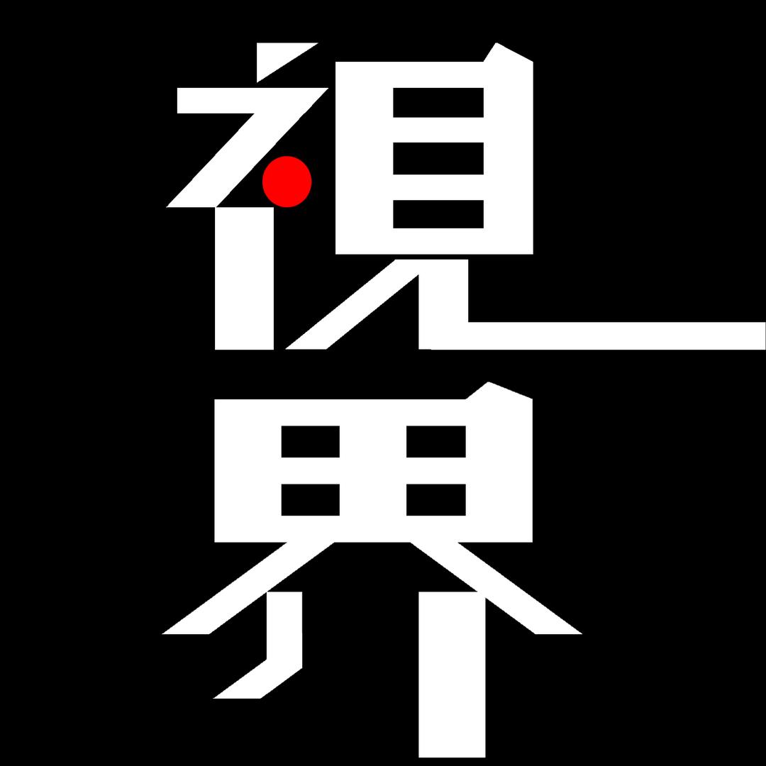 视界·记忆的证明