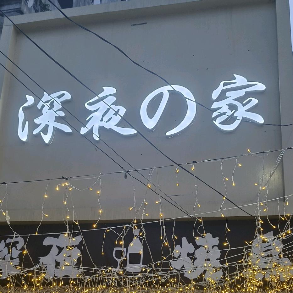 凌云木