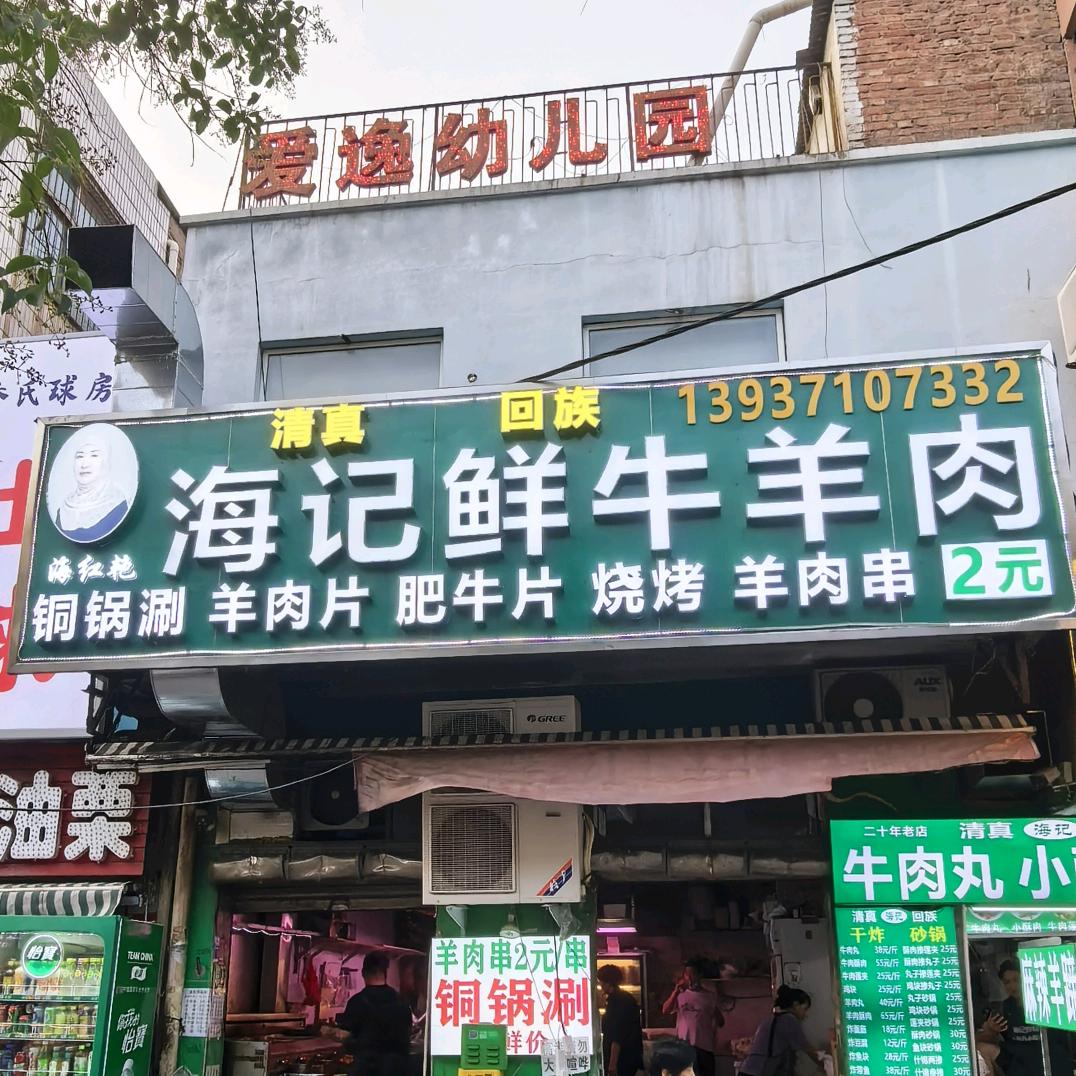 海记烧烤铜锅涮（羊肉西施）