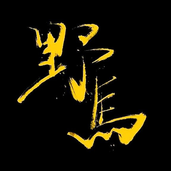 驫 歌