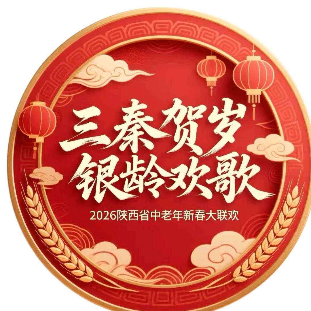 流金岁月三秦欢歌