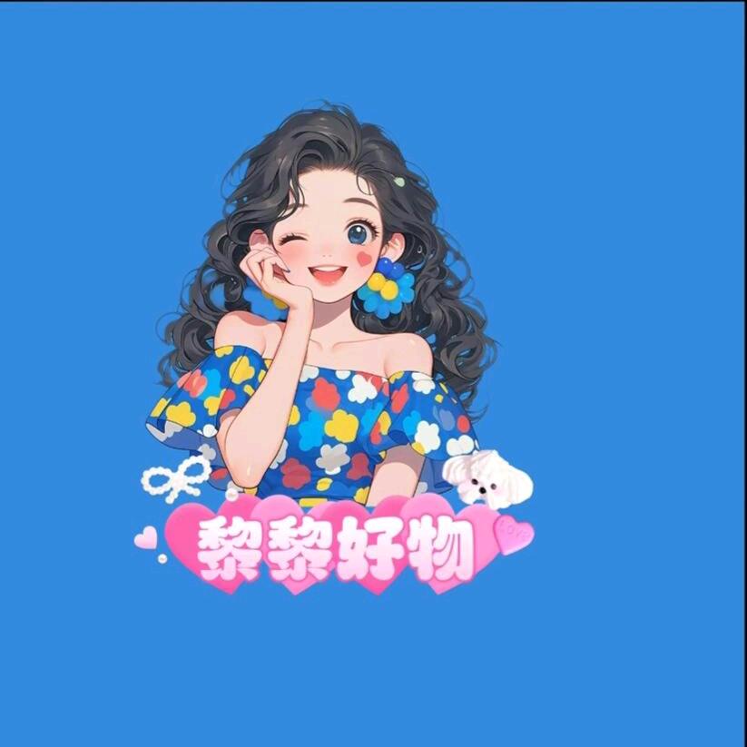 黎黎好物