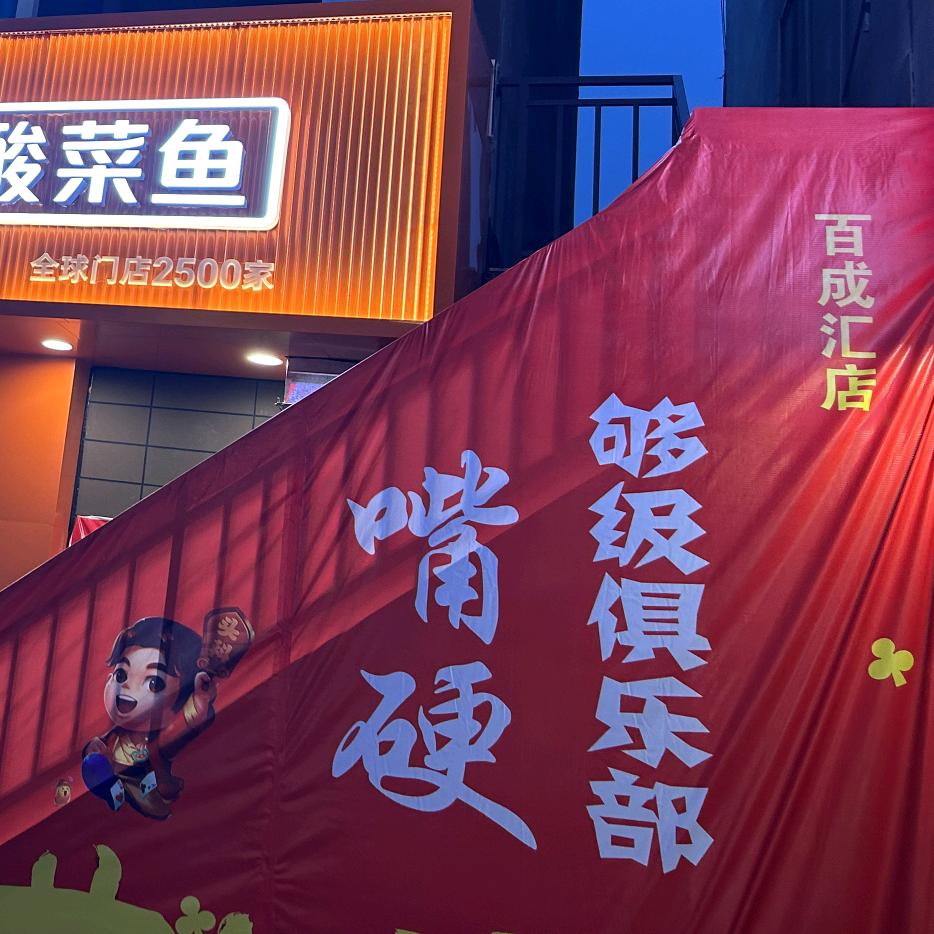 百成汇嘴硬够级俱乐部