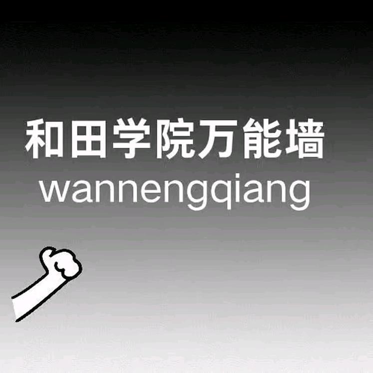 新疆和田学院万能墙（作品投稿版）