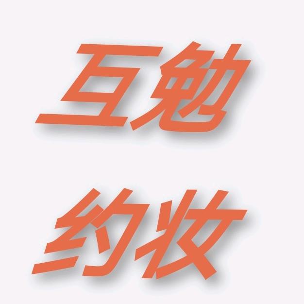 化妆学员（可互勉约妆）