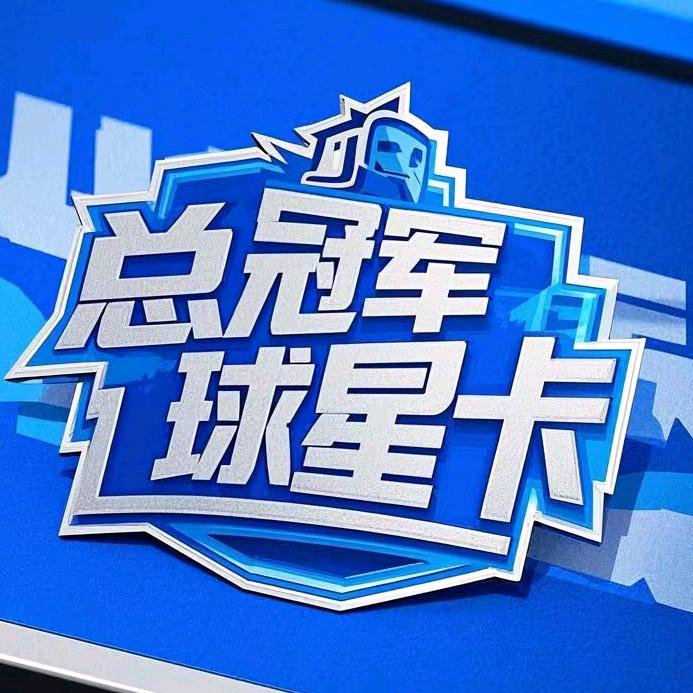 总冠军球星卡