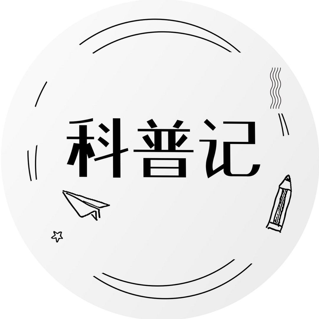 科普记
