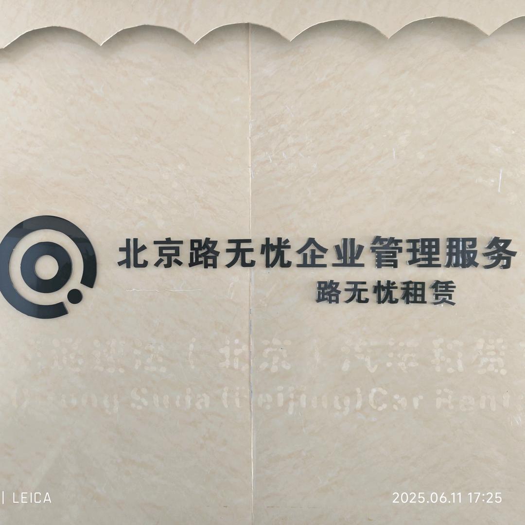 路无忧租赁