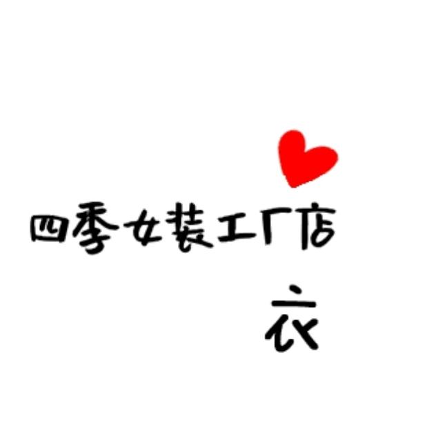 四季女装工厂店
