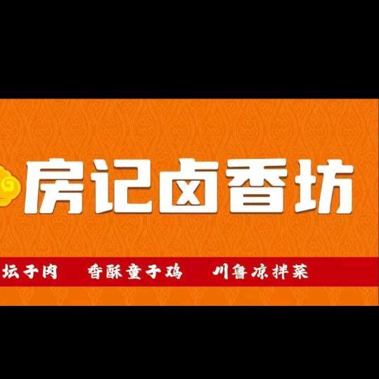 房记卤香坊
