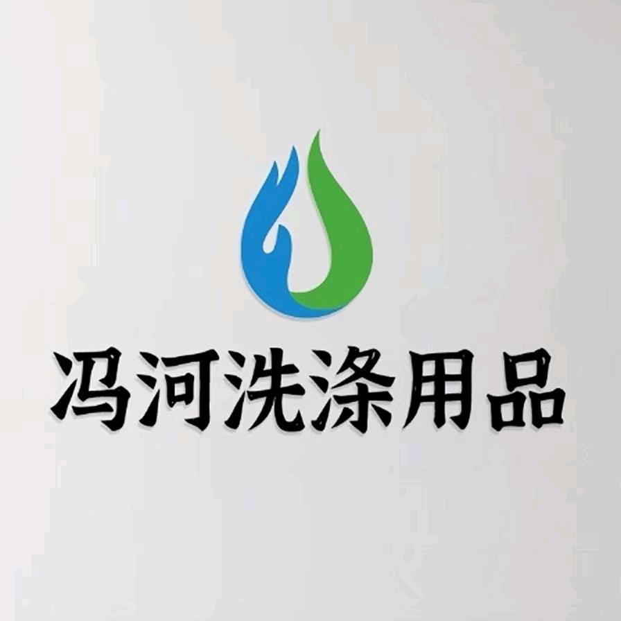 冯河洗涤用品