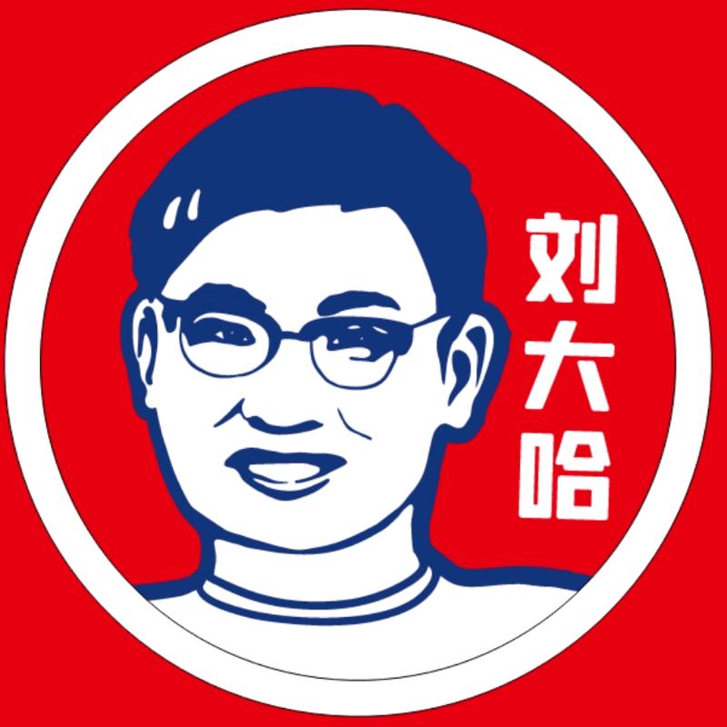 刘大哈