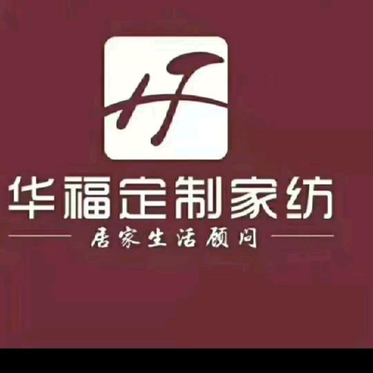 华福定制家纺（赵徳营店）
