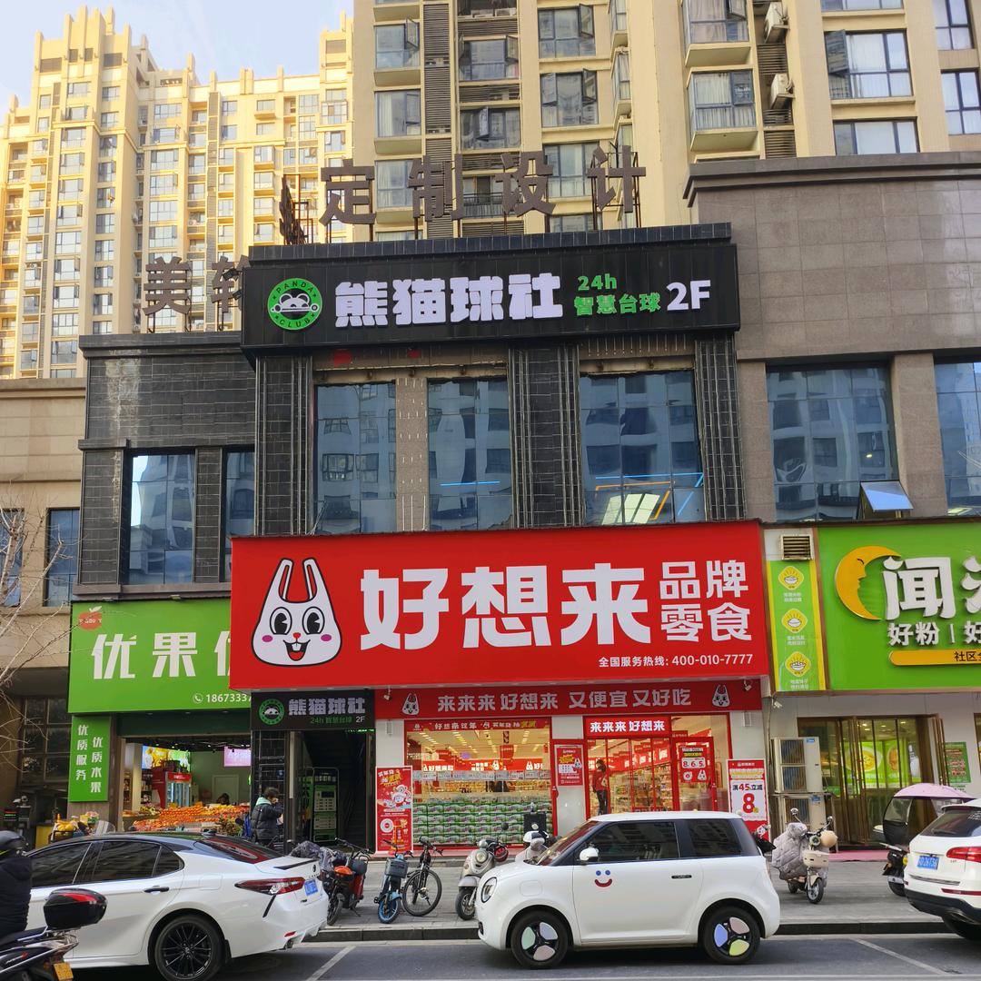 熊猫球社（常德欢乐城店）