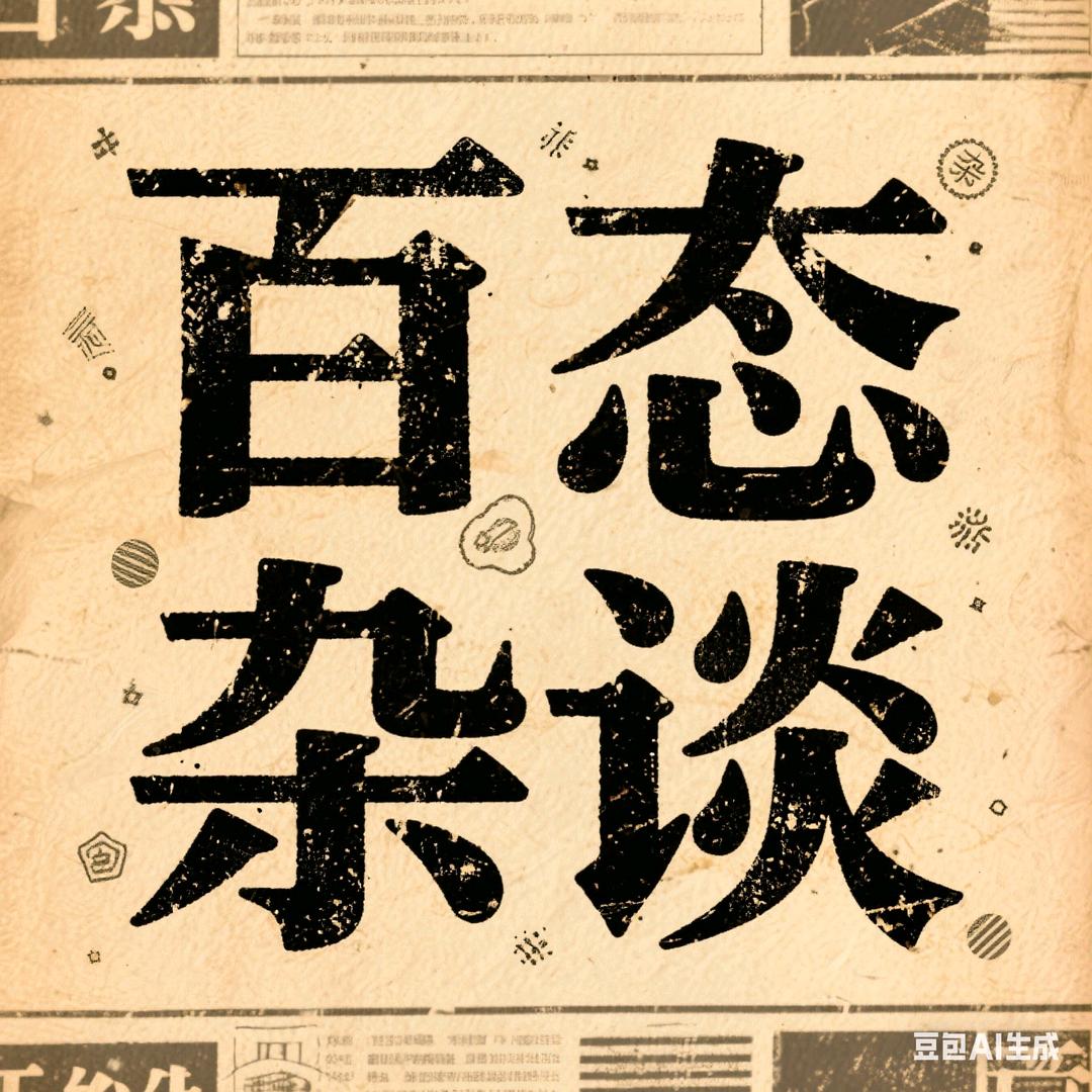 百态杂谈