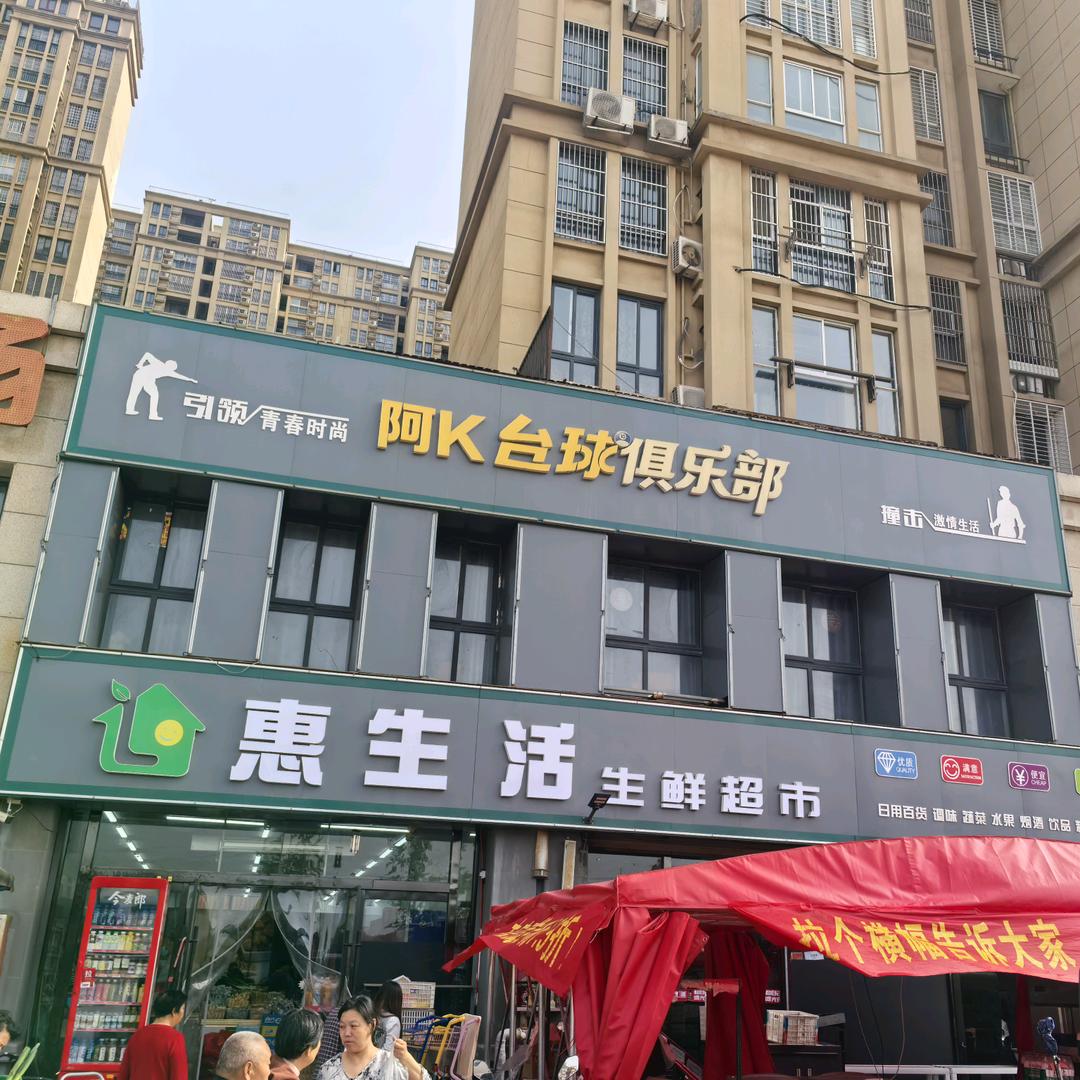 涡阳惠生活超市