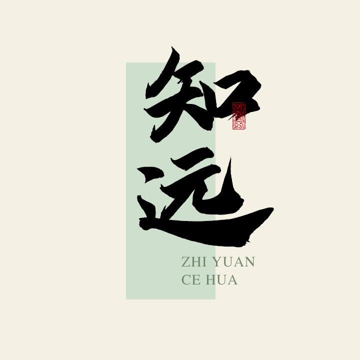 知远策划