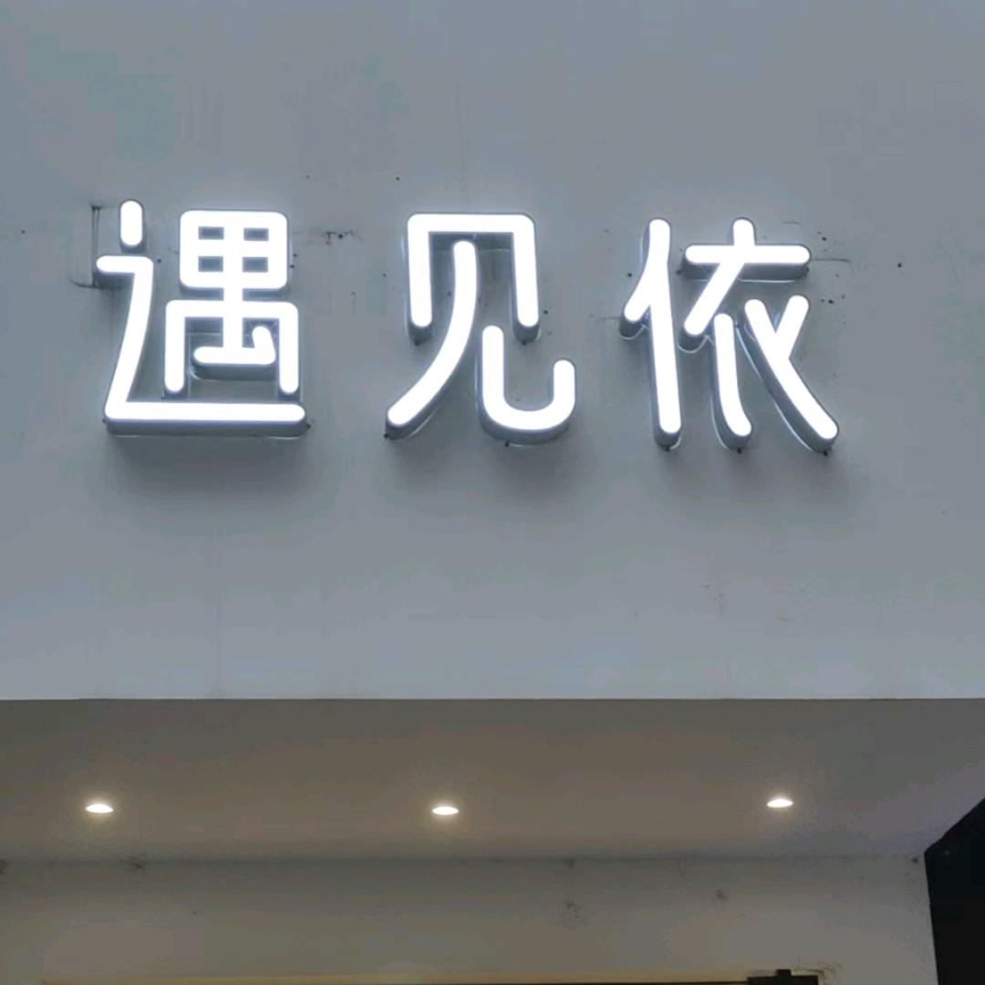 遇见依！