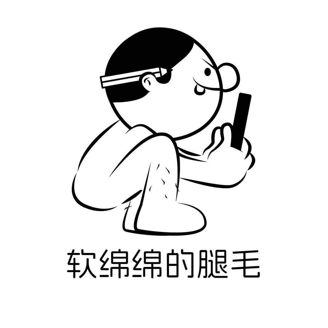 软绵绵的腿毛