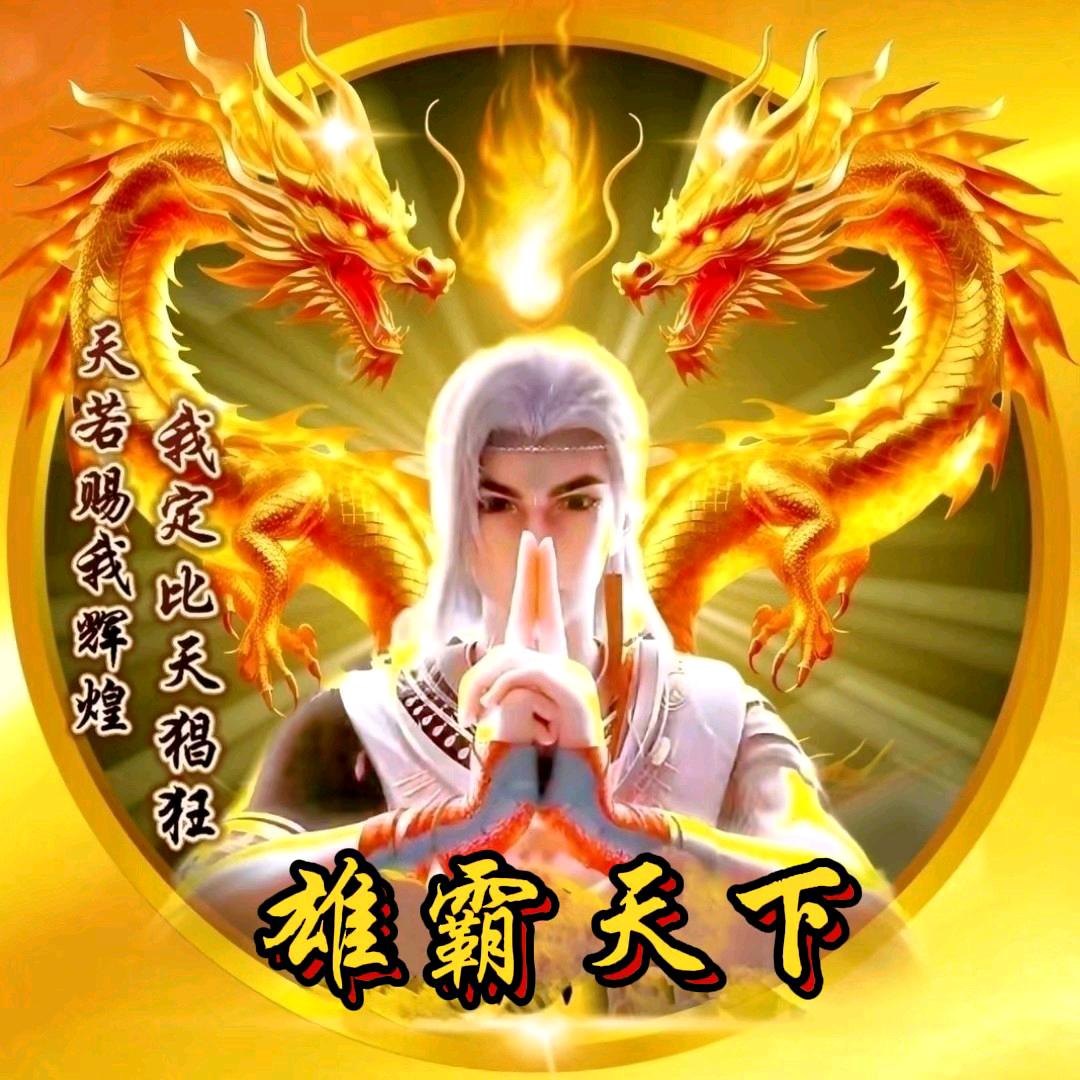 ℳঞᩚ🐉雄霸ૢ💞天下🌇᭄ꦿ💫