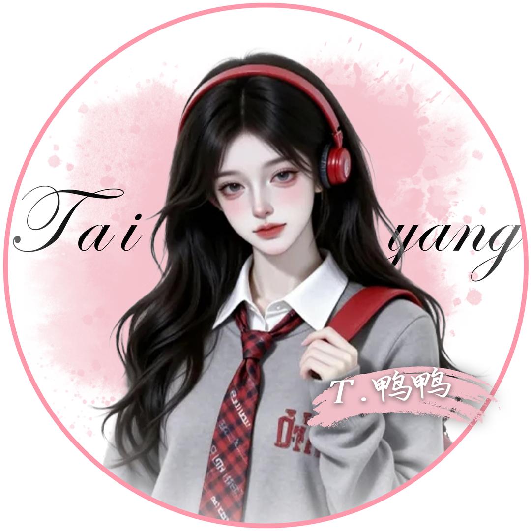 𝑇.鸭鸭ⁱⁿᵍ🦆
