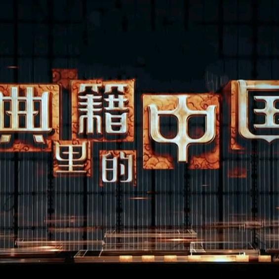 典籍里的中国。