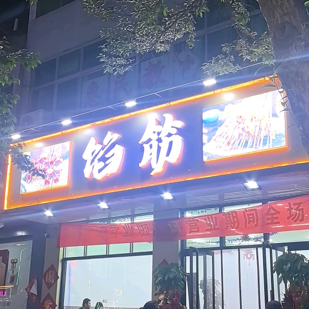 上过央视的美食-馅筋-京派烧烤