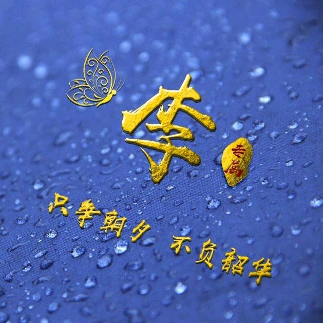李落成蹊