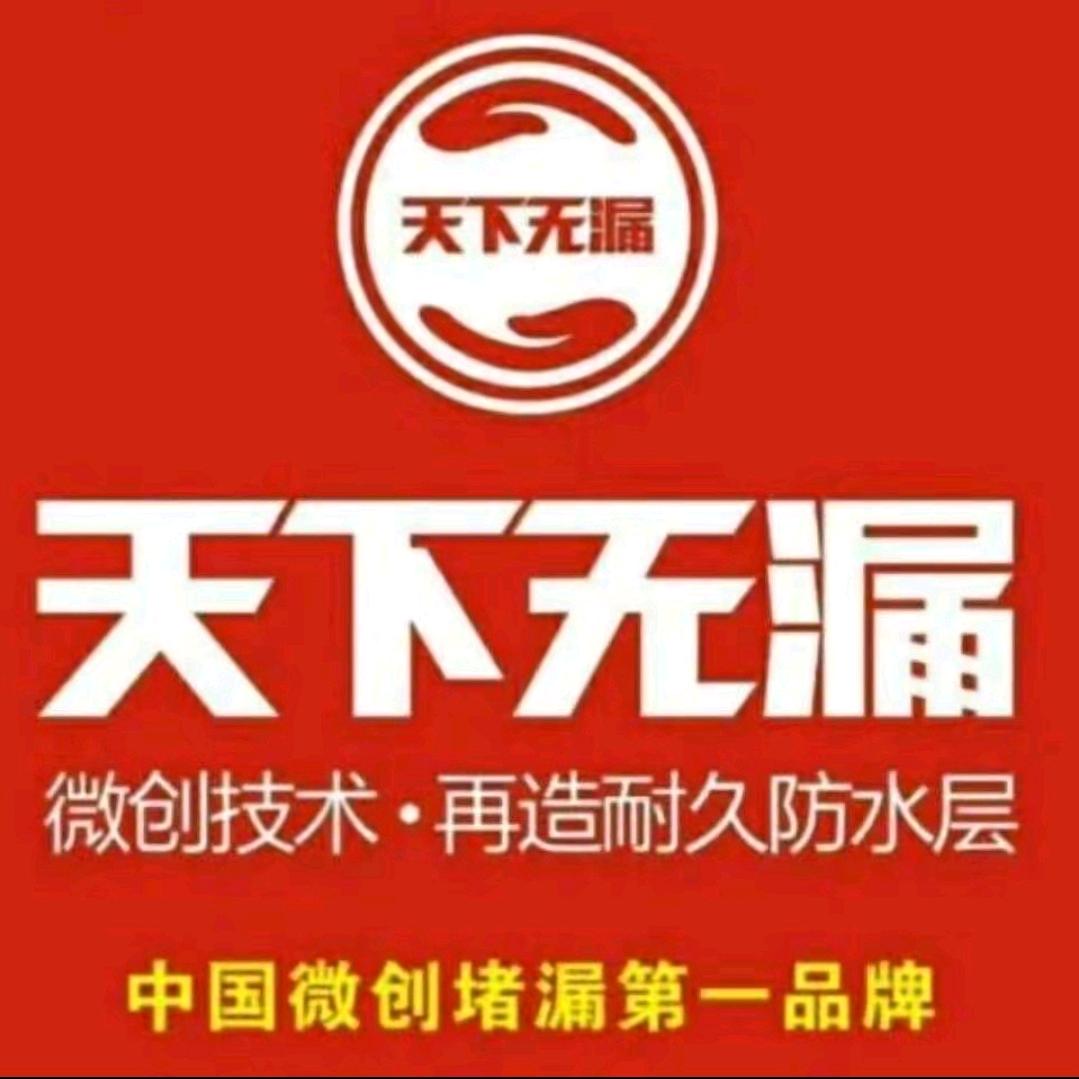 天下无漏,专业防水,私密空间,滴水不漏