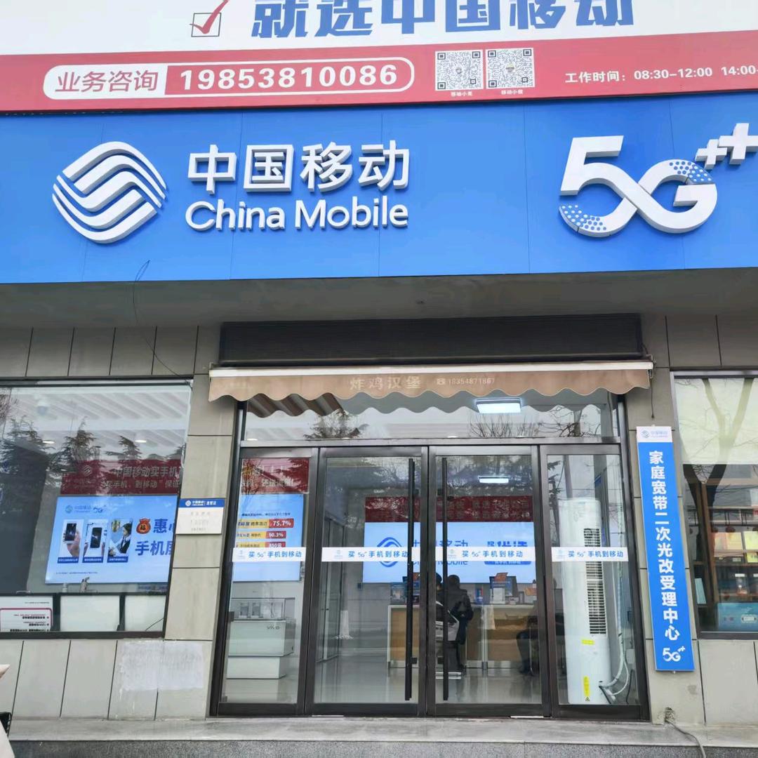 新泰移动沈家庄营业厅