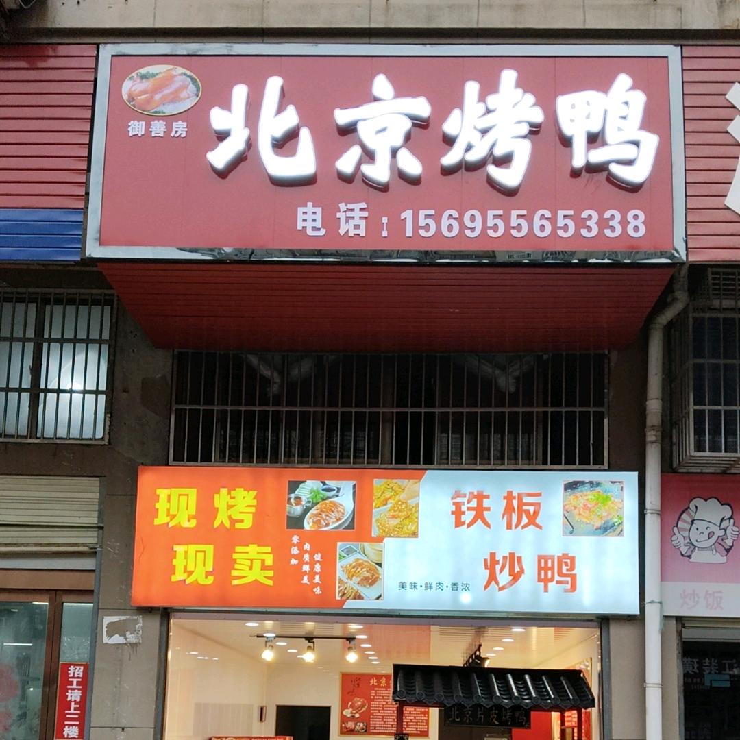 御膳房北京烤鸭(高河店)官方号