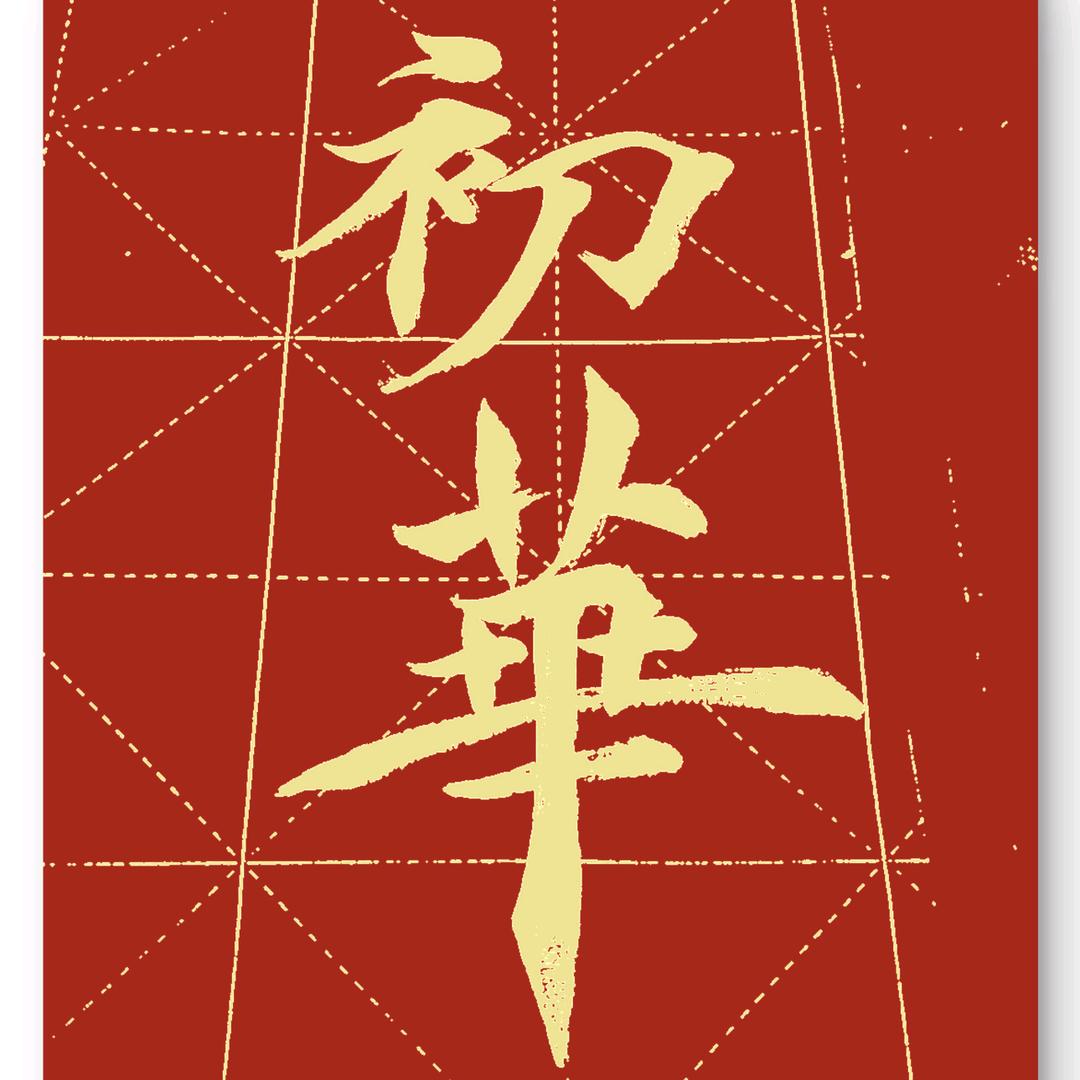 初华爱书法