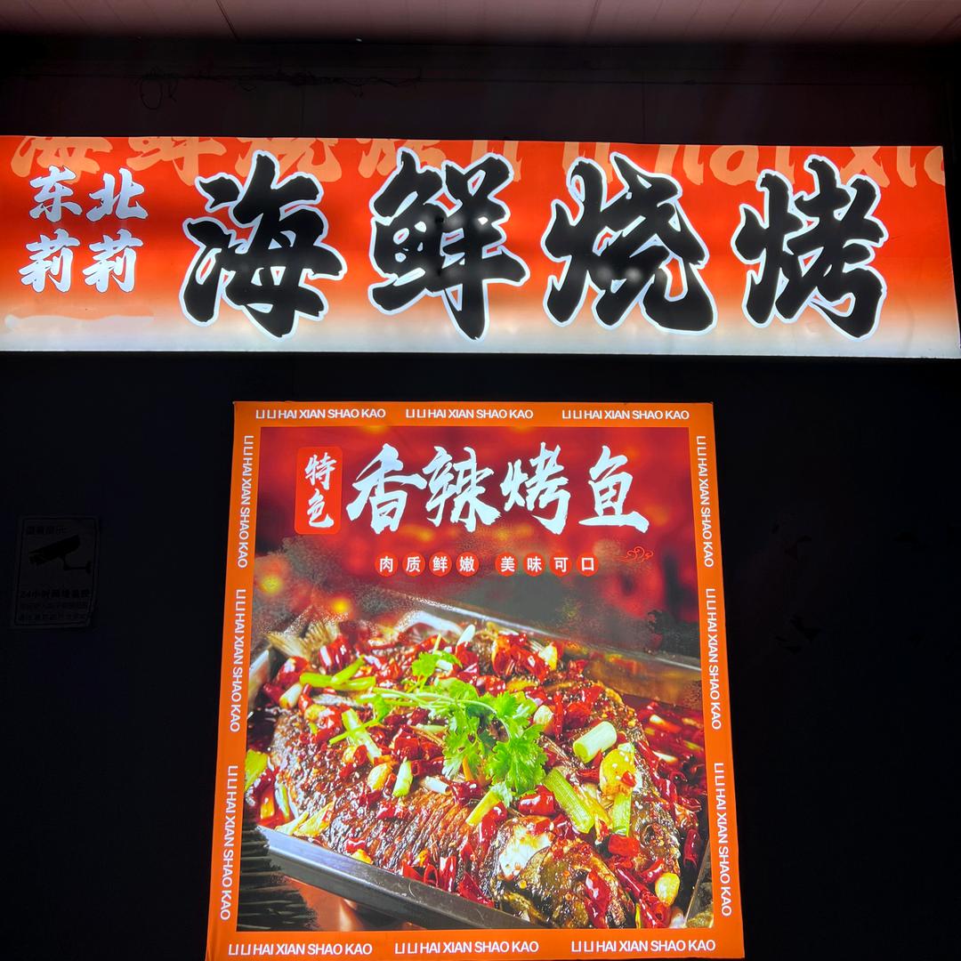 原平市莉莉海鲜烧烤烤鱼