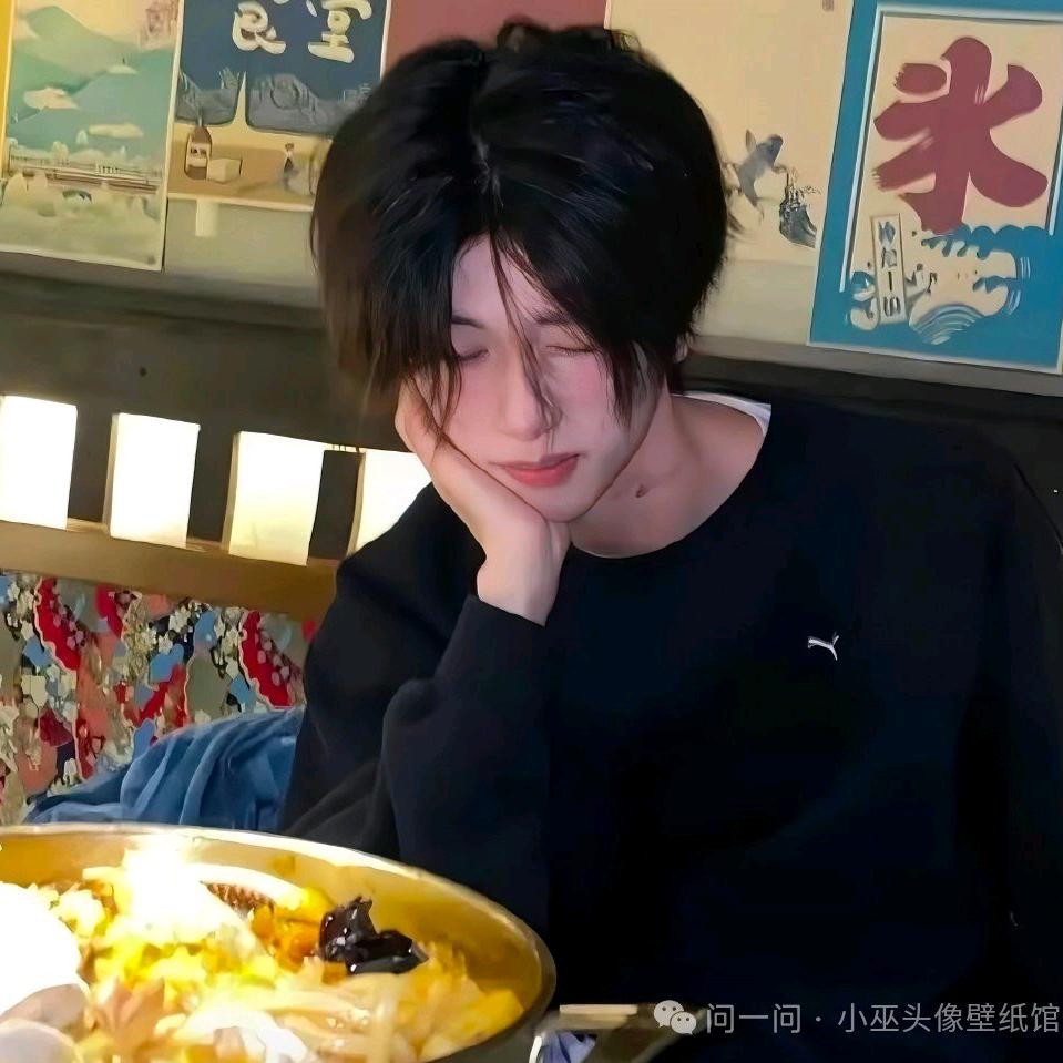 无邪