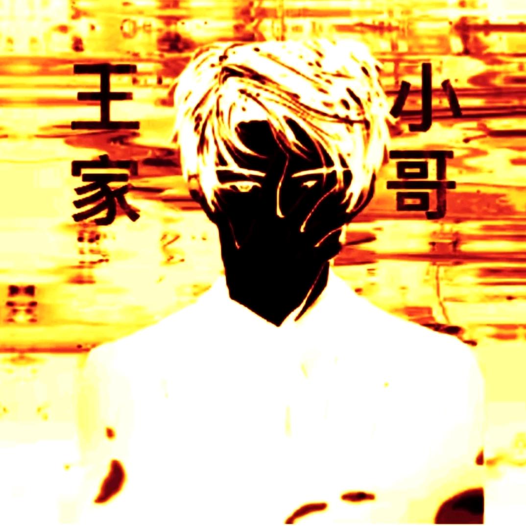 才怪