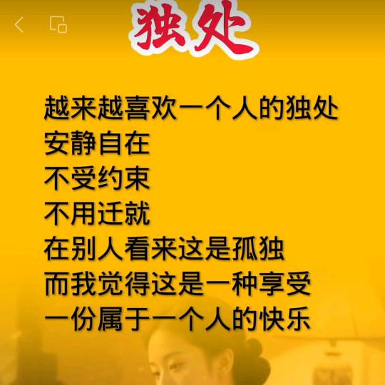 独处
