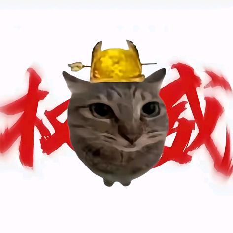 权威