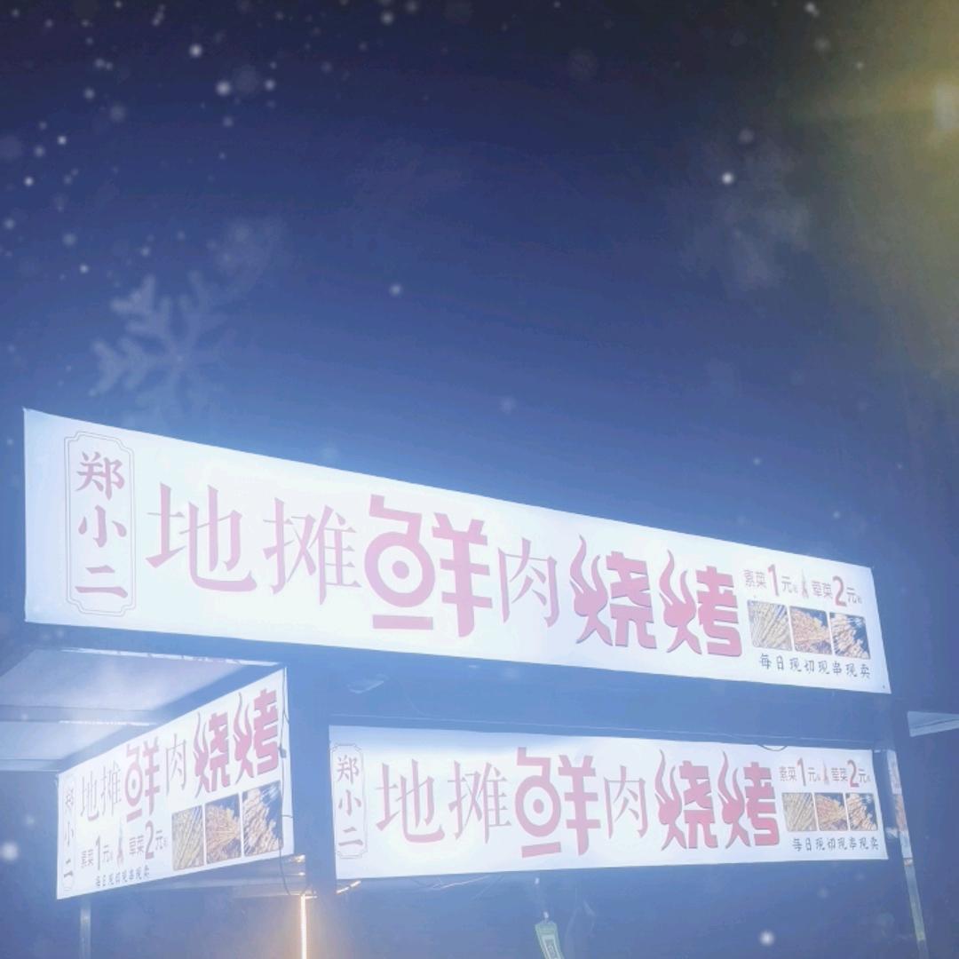 郑小二地摊鲜肉烧烤