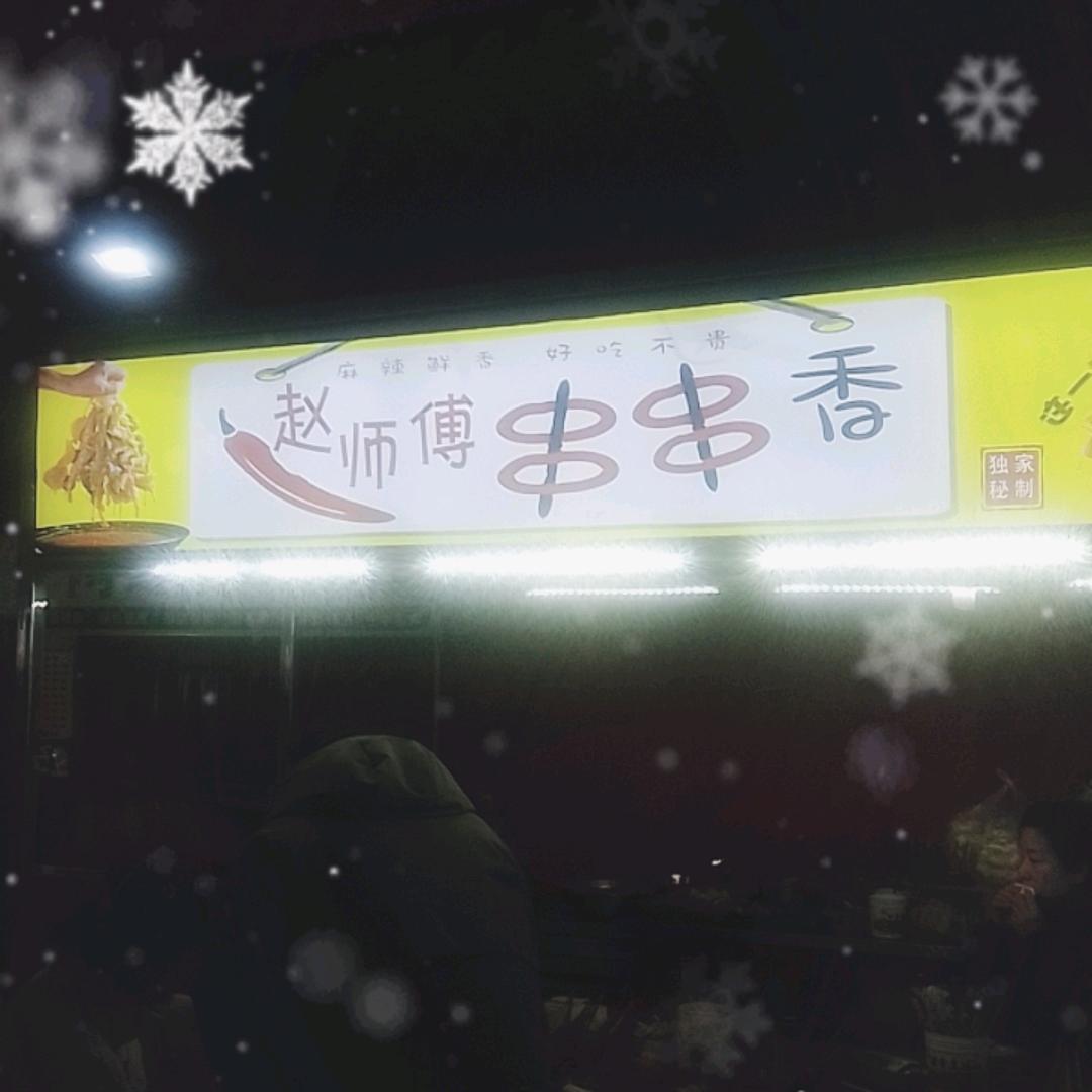 赵师傅串串香