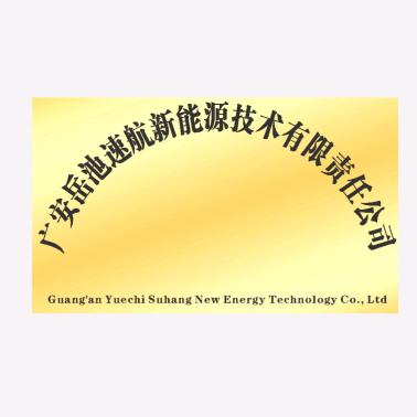 岳池锂电池（速航新能源）