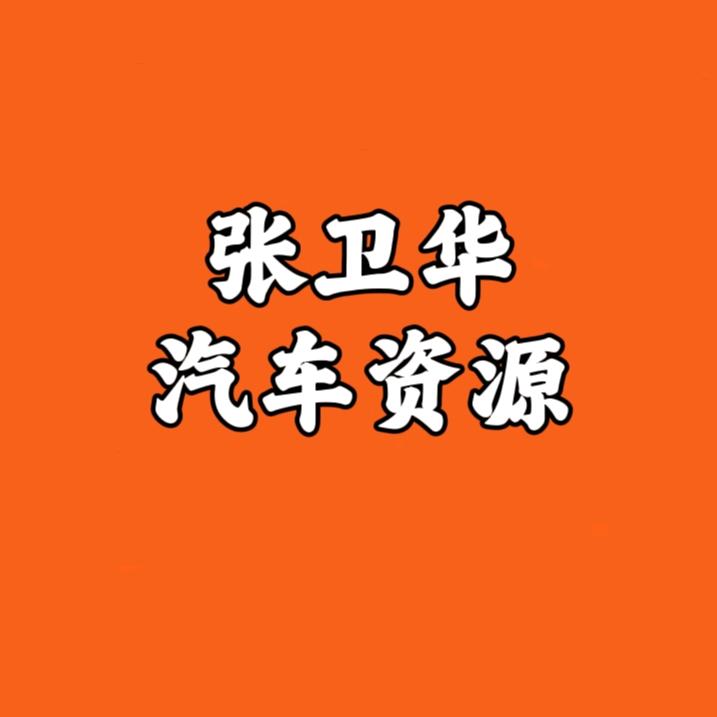 张卫华【新车资源】