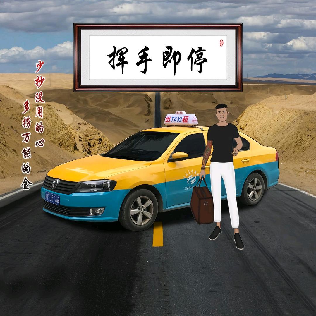 上车走吧～