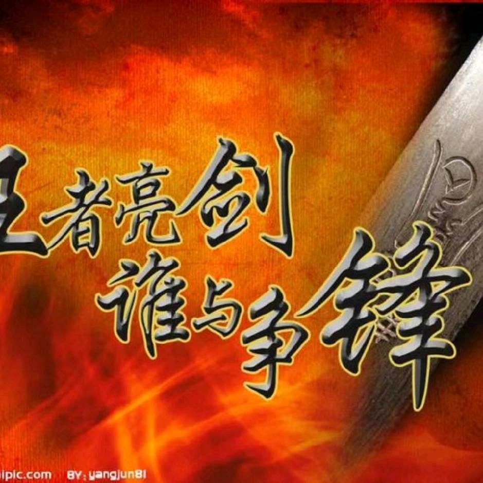 亮剑